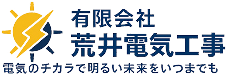 有限会社荒井電気工事